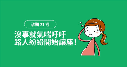 孕期第21週：冇事就氣喘吁吁，路人紛紛開始讓座！