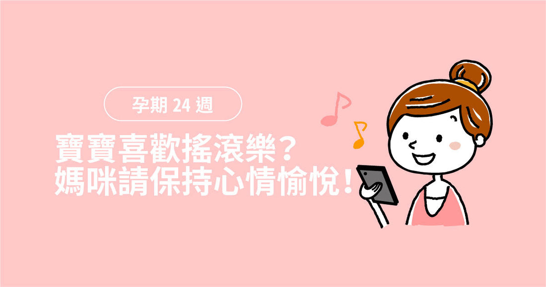 孕期第24週：寶寶鍾意搖滾樂？媽咪請保持心情愉悅！