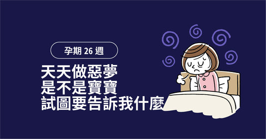 孕期第26週：天天做惡夢，係唔係寶寶想同我講咩嘢？