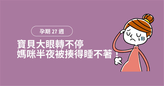孕期第27週：寶貝大眼轉不停，媽咪半夜被揍得訓唔著！