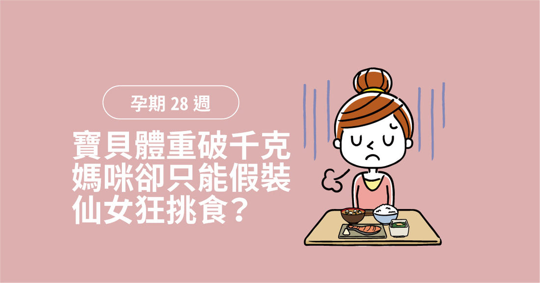 孕期第28週：寶貝體重破千克，媽咪卻只能假裝仙女狂挑食？