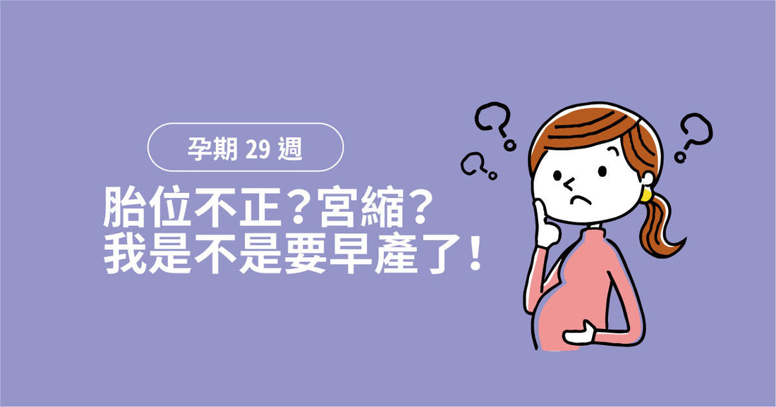孕期第29週：胎位唔正？宮縮？我係咪要早產啦！