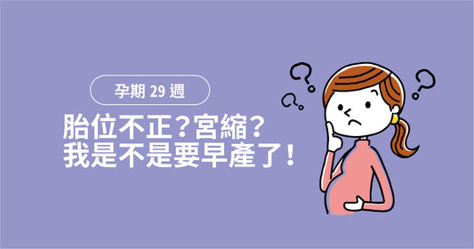 孕期第29週：胎位唔正？宮縮？我係咪要早產啦！