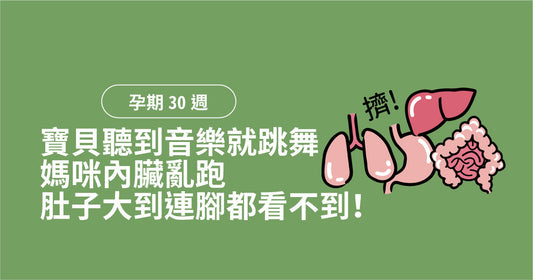 孕期第30週：寶貝聽到音樂就跳舞，媽咪內臟亂跑肚子大到連腳都睇唔到！