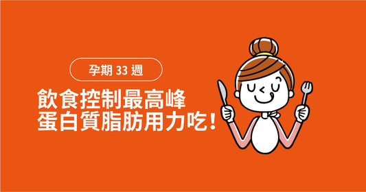 孕期第33週：飲食控制最高峰，蛋白質脂肪用力食！