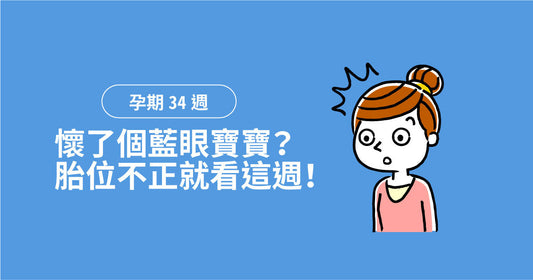孕期第34週：懷咗個藍眼寶寶？胎位唔正就睇呢週！