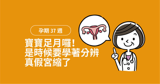 孕期第37週：寶寶足月囉！媽咪係時候要學識分辨真假宮縮啦
