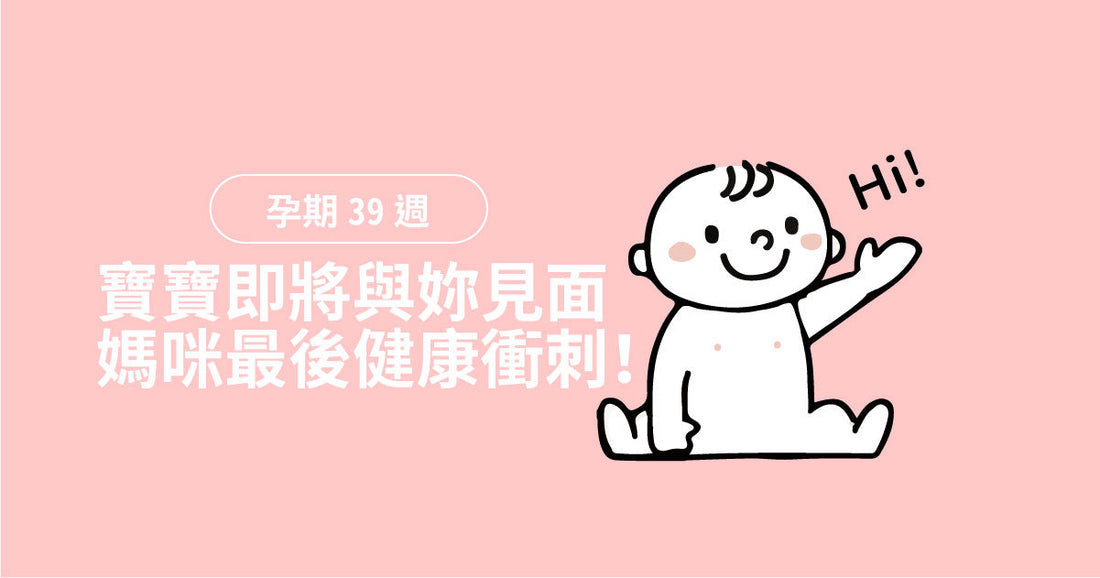孕期第39週：寶寶即將同妳見面，媽咪最後健康衝刺！