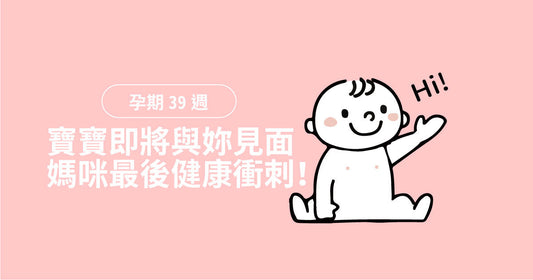孕期第39週：寶寶即將同妳見面，媽咪最後健康衝刺！