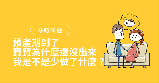 孕期第40週：預產期到咗，寶寶點解仲未出嚟？我係咪少做咗啲嘢！