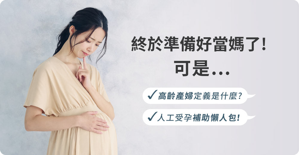 高齡產婦/人工受孕補助懶人包