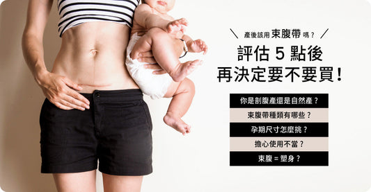 產後應唔應該用束腹帶？評估5點之後再決定買唔買