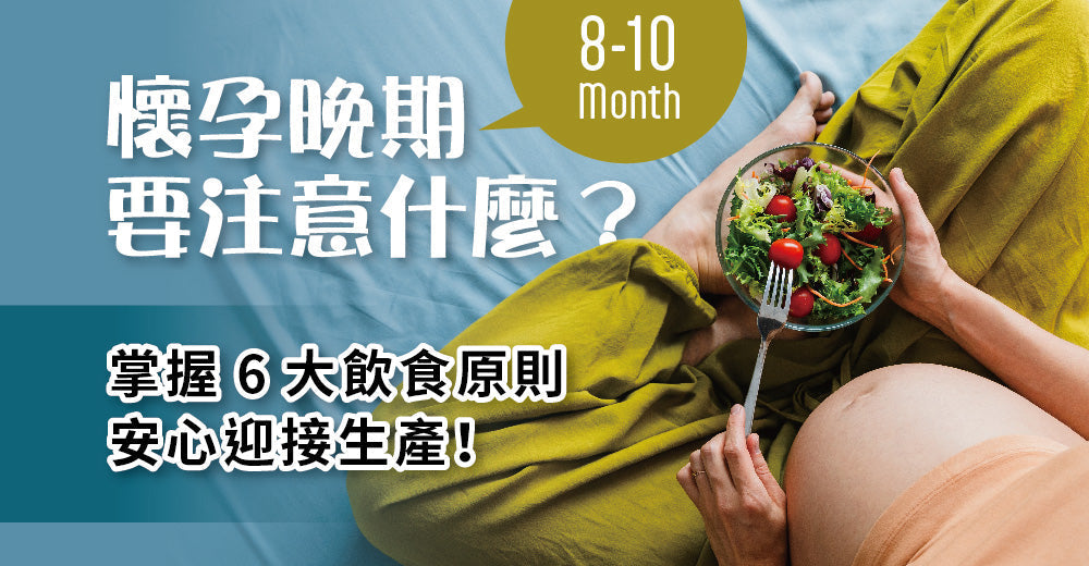 懷孕晚期要注意啲乜？掌握6大飲食原則，安心迎接分娩！
