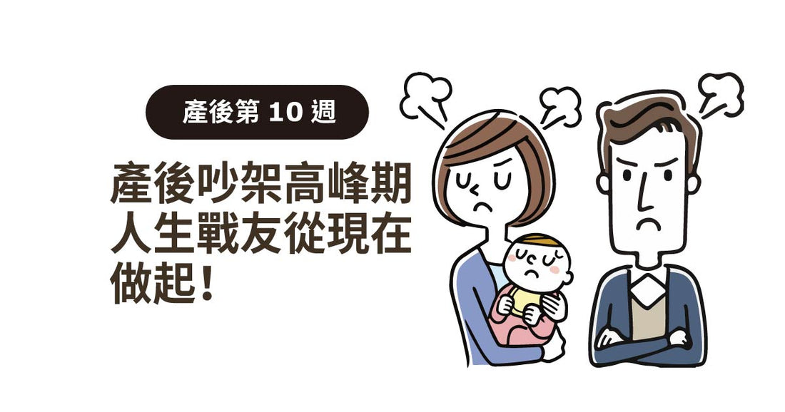 產後10週：產後吵架高峰期，人生戰友由而家開始做起！