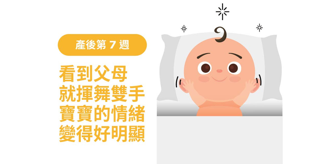 產後7週：見到父母就揮手，寶寶嘅情緒變得好明顯！