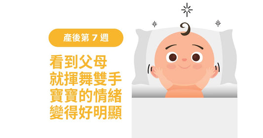 產後7週：見到父母就揮手，寶寶嘅情緒變得好明顯！