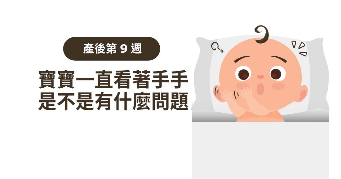 產後8週：替寶寶安排生活？講嘢、唱歌對佢嚟講都係大活動！