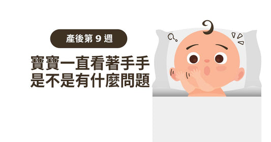 產後8週：替寶寶安排生活？講嘢、唱歌對佢嚟講都係大活動！