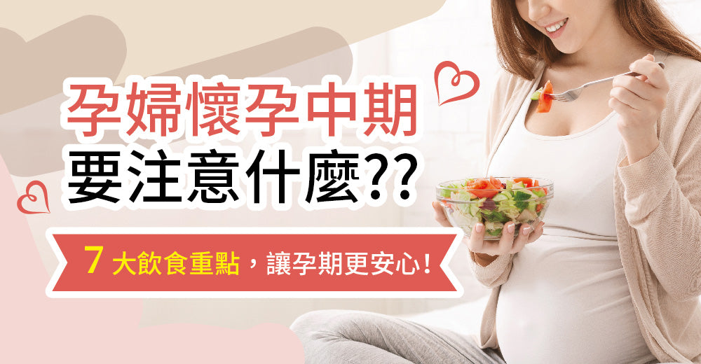 孕婦懷孕中期要注意啲咩？7大飲食重點，令孕期更安心！