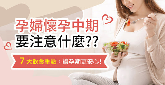 孕婦懷孕中期要注意啲咩？7大飲食重點，令孕期更安心！