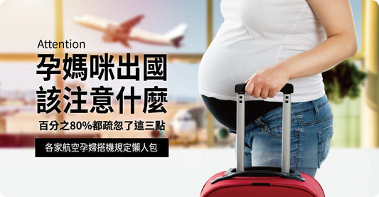 孕媽咪出國應該注意啲咩？80%人都疏忽呢三點！(各大航空孕婦搭機規定懶人包)