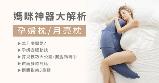2025最完整「孕婦枕/月亮枕」評比推薦─媽咪神器孕哺兩用枕大解析！怎麼用、怎麼挑，過來人必買教戰守則