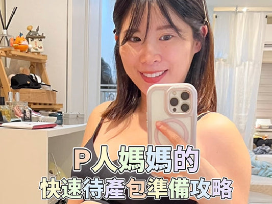 Penny媽咪推薦｜六甲村 Always Ready 待產包-經典不敗