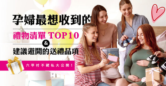 懷孕送禮推薦｜孕婦最想收到咩禮物？TOP10實用清單同避雷品項大公開