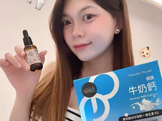 Zoey媽咪推薦｜Powder Power德國牛奶鈣 & 瑞士維生素D3滴劑