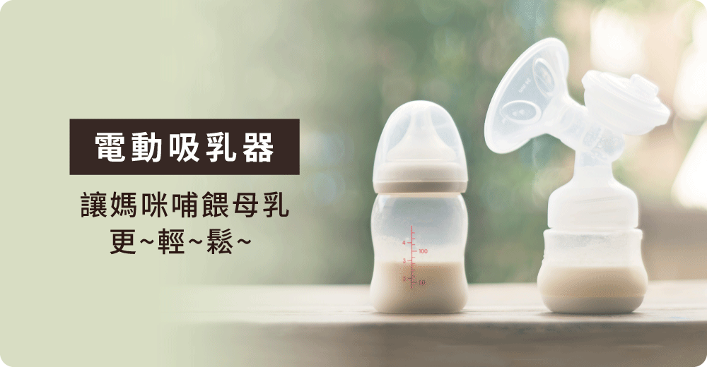 使用電動吸乳器讓媽咪餵母乳更輕鬆