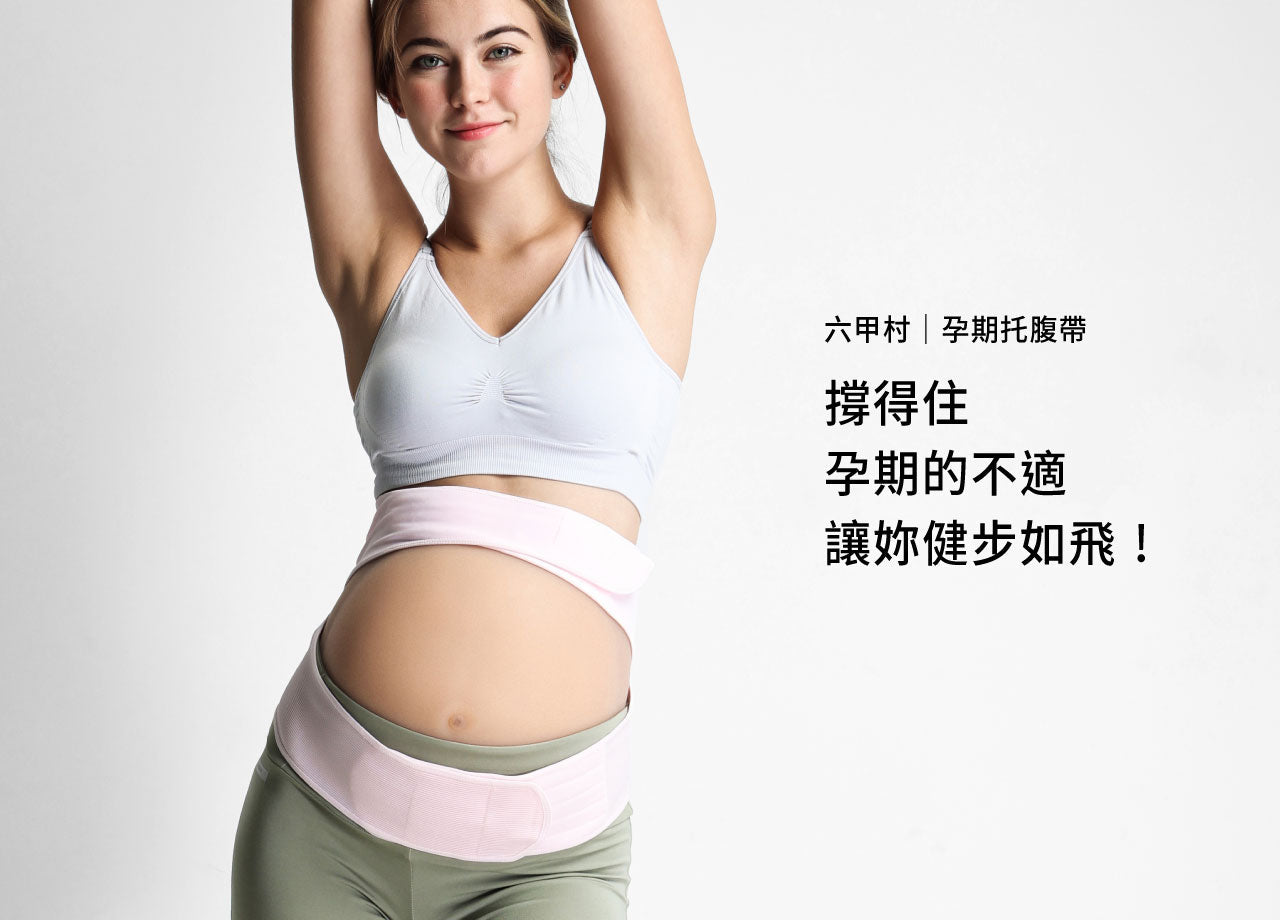 孕期托腹帶, 托腹帶, 提托帶, 孕婦提托帶