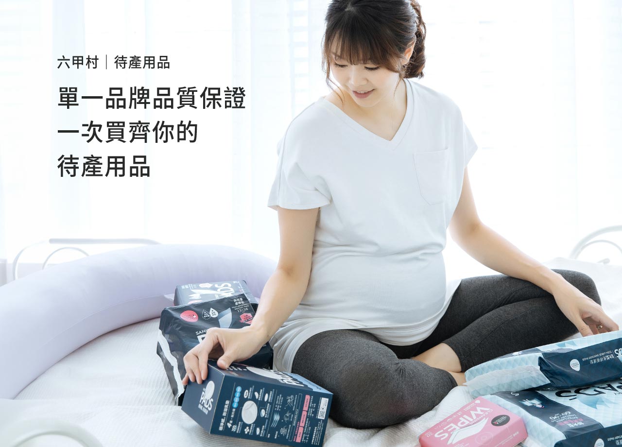 待產用品